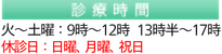 診療時間